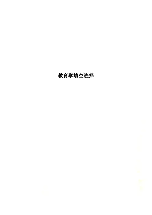 教育学填空选择