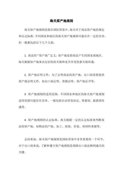 海关原产地规则