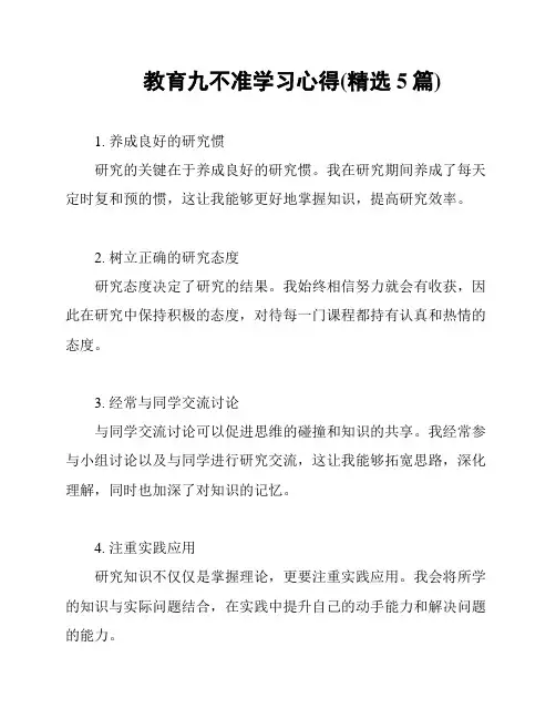 教育九不准学习心得(精选5篇)