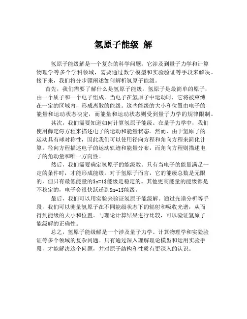 氢原子能级 解