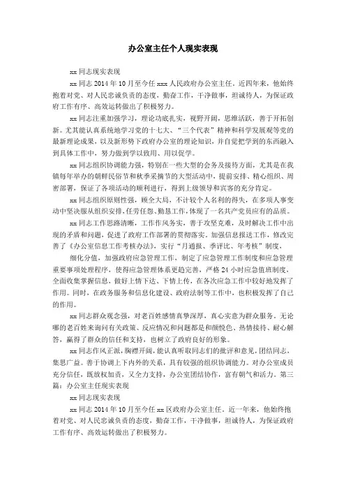 办公室主任个人现实表现