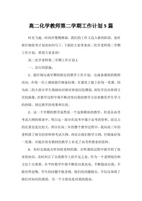 高二化学教师第二学期工作计划5篇