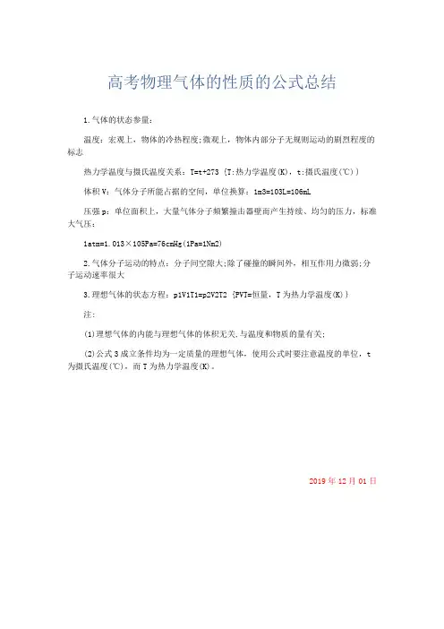 物理计划总结-高考物理气体的性质的公式总结 精品