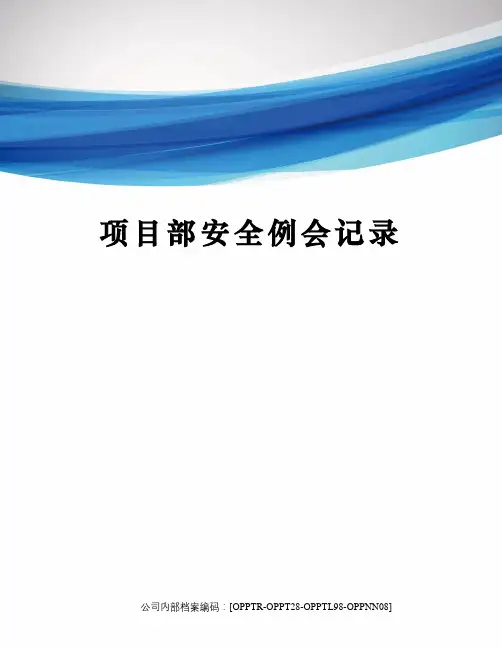 项目部安全例会记录