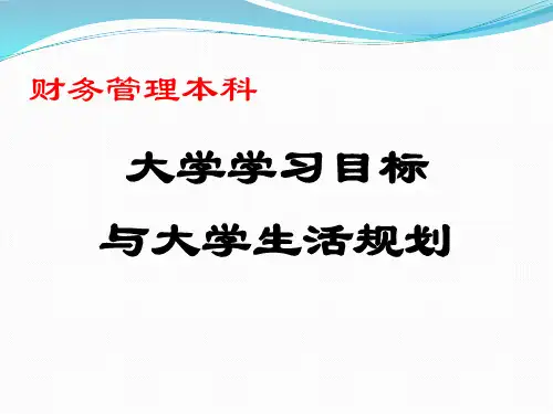财务管理专业导论之学习目标