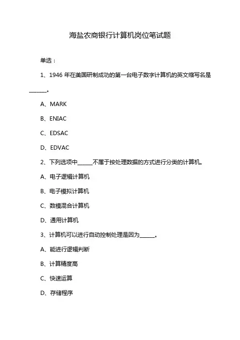 海盐农商银行计算机岗位笔试题