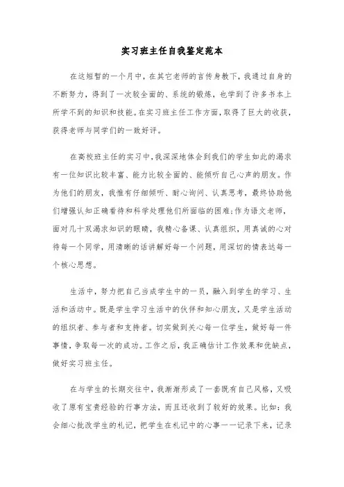 实习班主任自我鉴定范本(六篇)