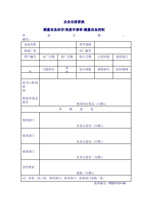 测量设备封存报废申请单(表格模板、doc格式)