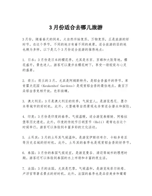 3月份适合去哪儿旅游