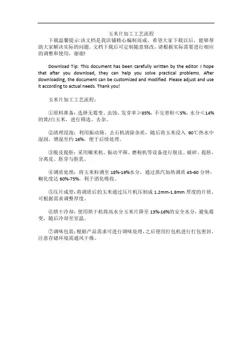 玉米片加工工艺流程