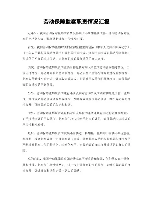 劳动保障监察职责情况汇报