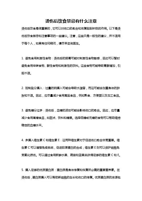 烫伤后饮食禁忌有什么注意