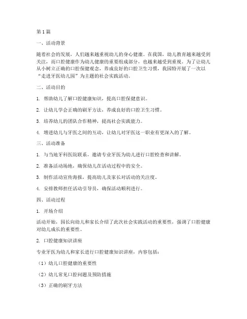 社会实践活动牙医幼儿园(3篇)