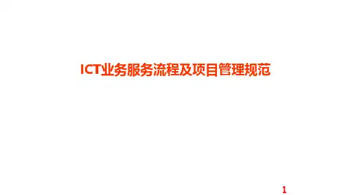 ICT业务服务流程及项目管理规范