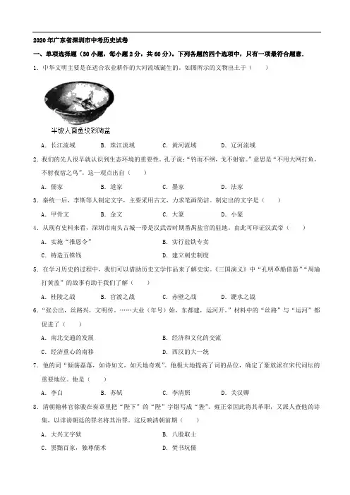 初中历史中考复习 2020年广东省深圳市中考历史试卷(解析版)