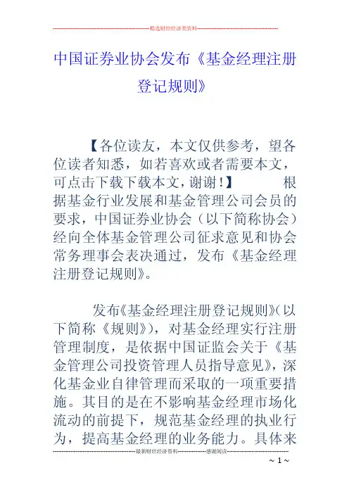 中国证券业协会发布《基金经理注册登记规则》