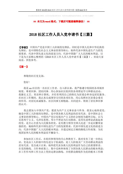 【最新2018】2018社区工作人员入党申请书【三篇】word版本 (4页)