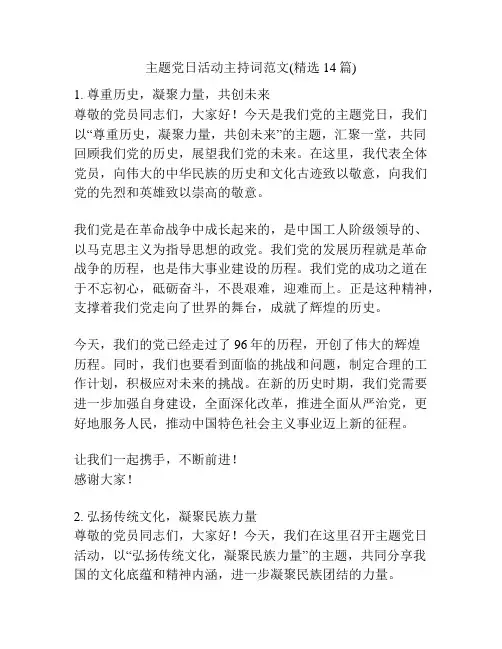 主题党日活动主持词范文(精选14篇)