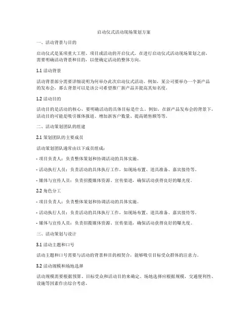 启动仪式活动现场策划方案