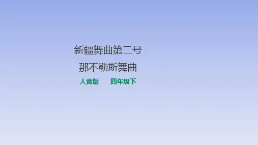 人音版小学四年级音乐下册《新疆舞曲第二号-那不勒斯舞曲》课件