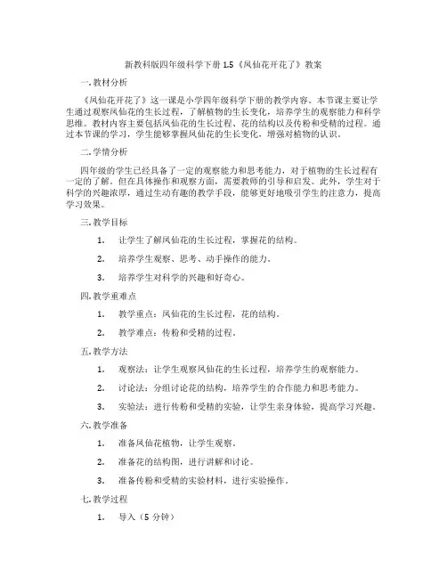 新教科版四年级科学下册1.5《凤仙花开花了》教案