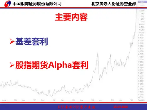 证券投资顾问专业培训：ALPHA组合期现套利-56页PPT资料