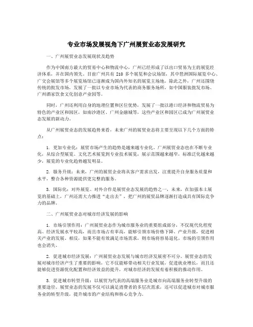 专业市场发展视角下广州展贸业态发展研究