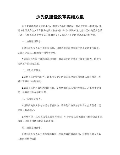 少先队建设改革实施方案