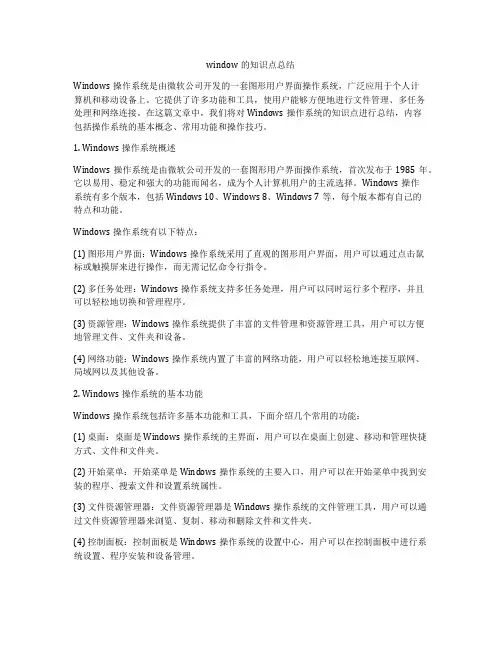 window的知识点总结