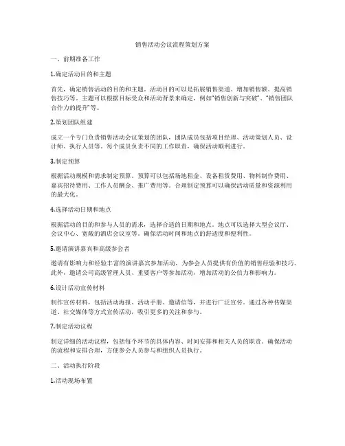 销售活动会议流程策划方案