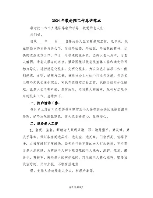 2024年敬老院工作总结范本(3篇)