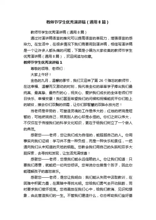 教师节学生优秀演讲稿（通用8篇）