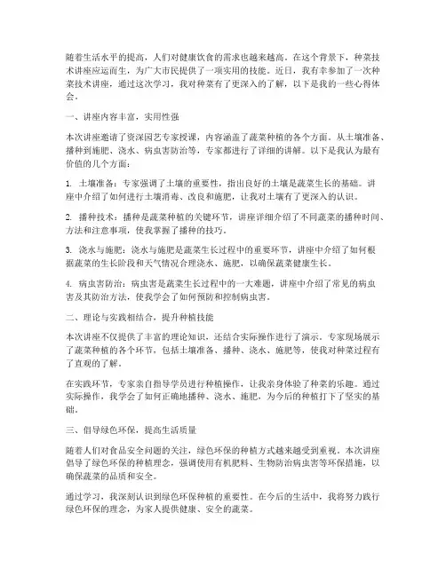 种菜技术讲座心得体会