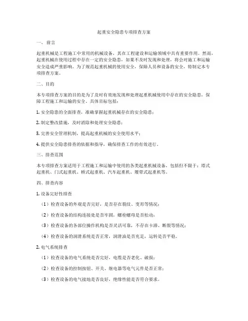 起重安全隐患专项排查方案