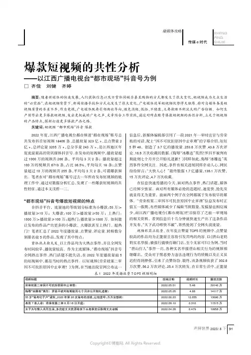 爆款短视频的共性分析——以江西广播电视台“都市现场”抖音号为例