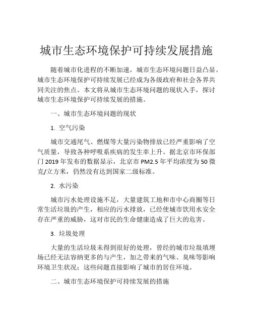 城市生态环境保护可持续发展措施