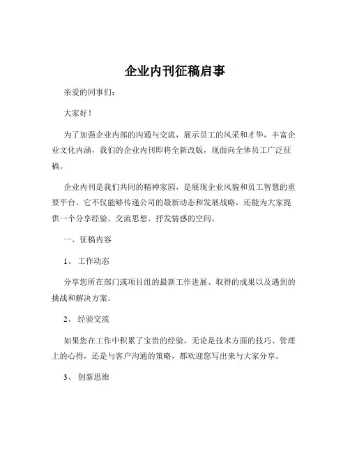 企业内刊征稿启事
