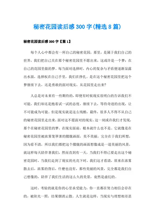 秘密花园读后感300字(精选8篇)