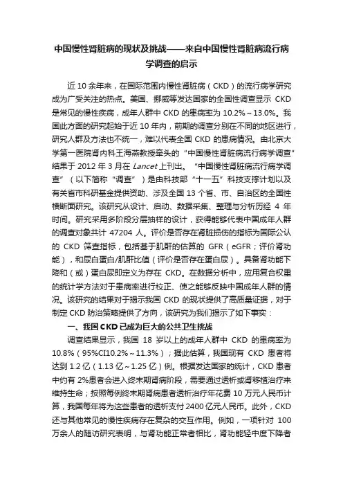 中国慢性肾脏病的现状及挑战——来自中国慢性肾脏病流行病学调查的启示