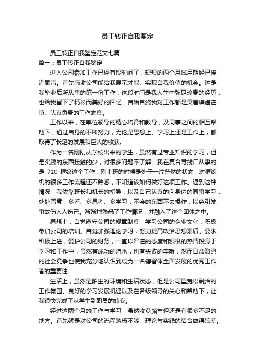 员工转正自我鉴定范文七篇