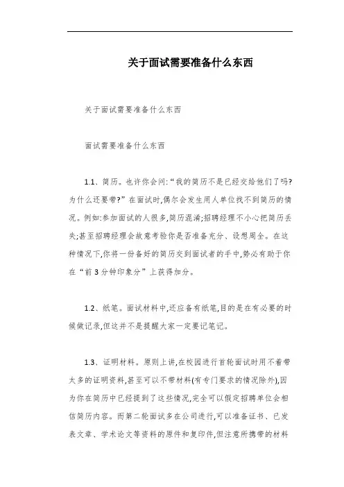 关于面试需要准备什么东西