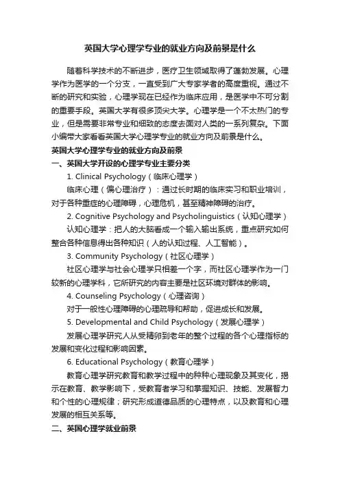 英国大学心理学专业的就业方向及前景是什么