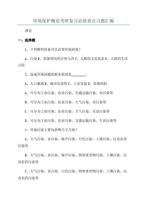 环境保护概论考研复习必做重点习题汇编