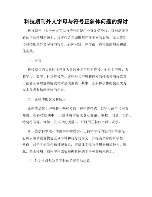 科技期刊外文字母与符号正斜体问题的探讨