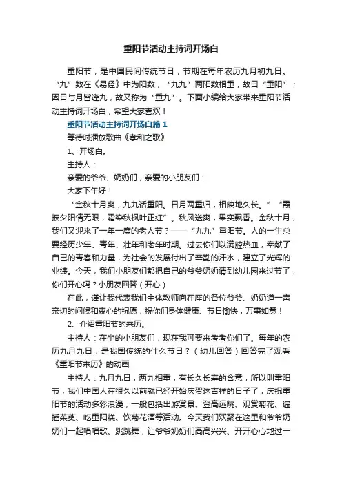重阳节活动主持词开场白（优秀7篇）