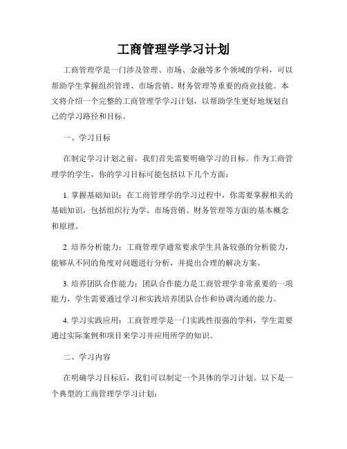 工商管理学学习计划