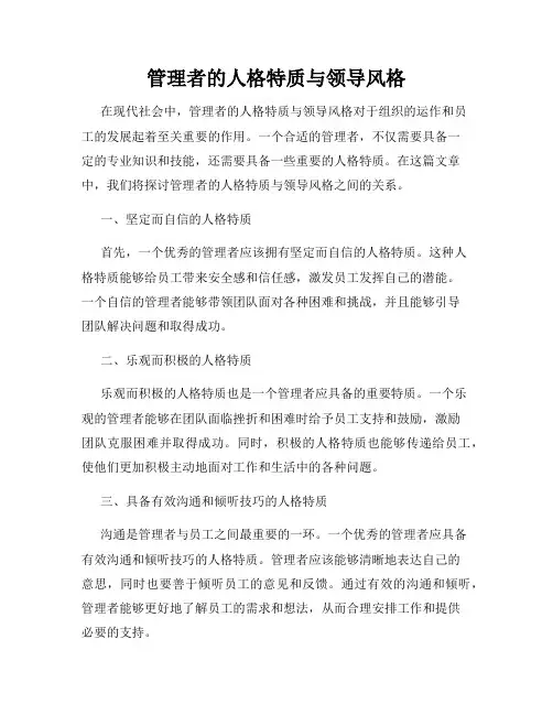 管理者的人格特质与领导风格