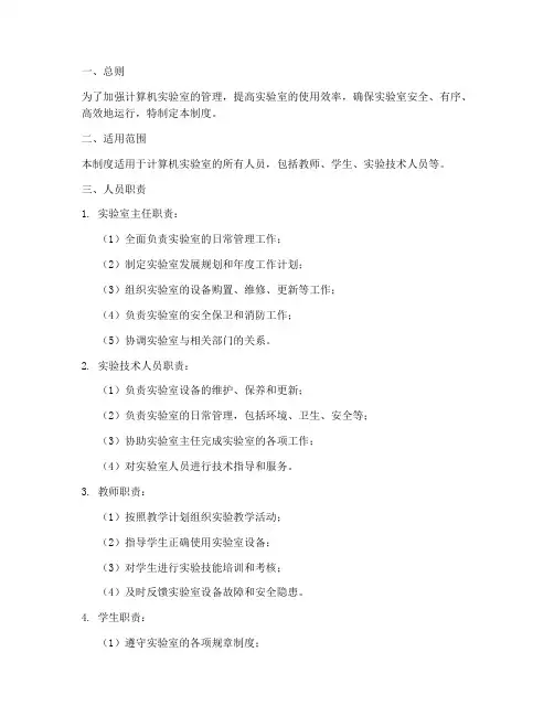 计算机实验室人员管理制度