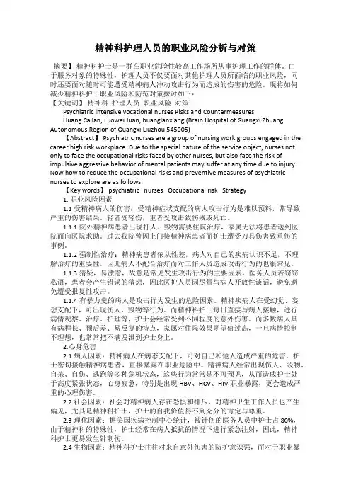 精神科护理人员的职业风险分析与对策