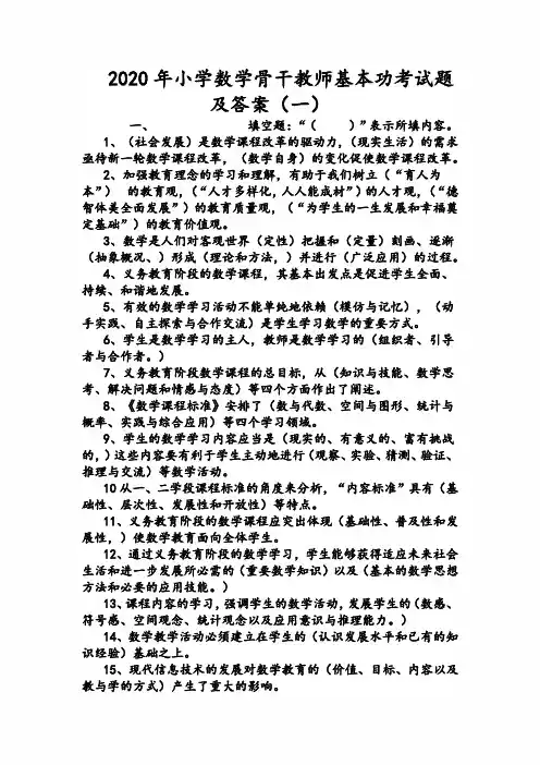 2020年小学数学骨干教师基本功考试题及答案(一)